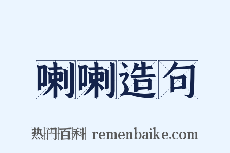 喇喇造句是什么意思的图片